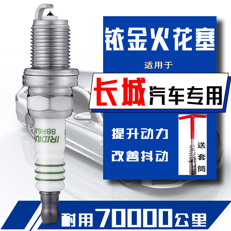 长城c50火花塞c30腾翼1.5炫丽m4 m2 m1哈弗m6h6炫丽风骏5皮卡铱金