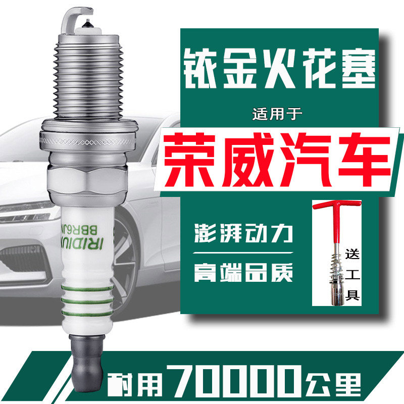 荣威350火花塞550 360 i5 i6 750 950荣威rx3 rx5汽车专用铱金