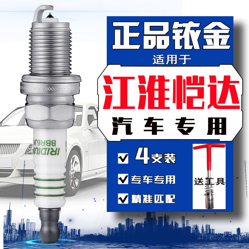 江淮恺达x6火花塞凯达x5专用1.6 1.8康玲好微好运v系s系安驰凌铃