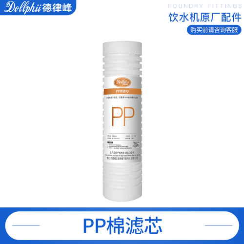 德律峰商用直饮水机滤芯原厂正品