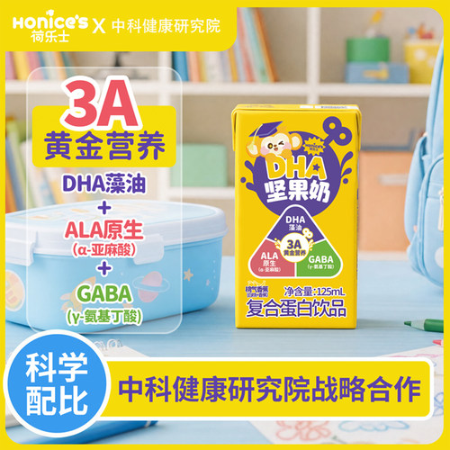 荷乐士每日坚果奶儿童专用早餐奶