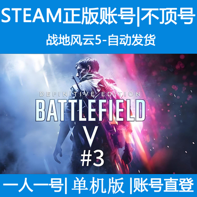战地风云5单机版租号Battlefield Ⅴ出租steam正版游戏账号密码