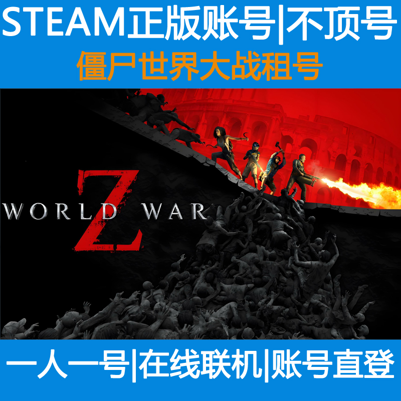 僵尸世界大战租号World War Z账号出租 steam劫后余生租号直登