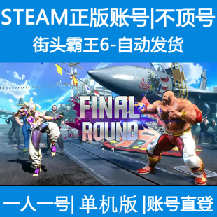 租号 街霸6出租账号密码 Street 直登 Fighter 街头霸王6单机版