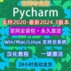 pycharm永久激活jetbrains专业版2024激活码clion idea正版激活