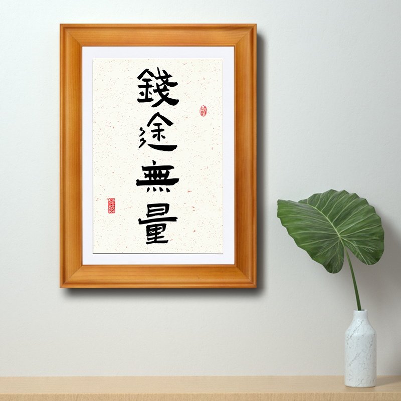 钱途无量书法挂画赚钱励志格言实木框装饰画办公室桌面摆台座右铭