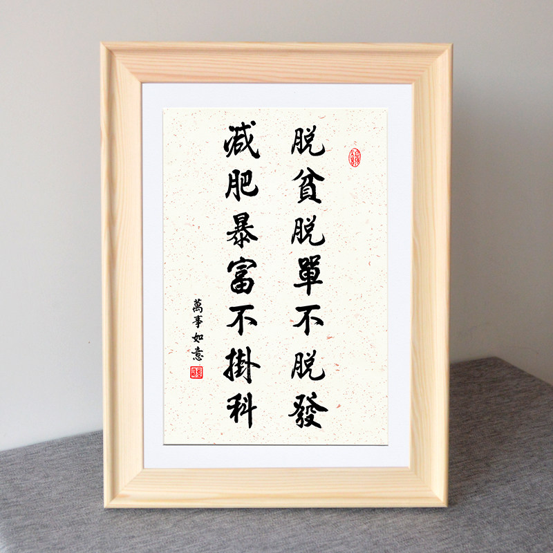 脱贫脱单不脱发减肥暴富不挂科励志格言人生目标书法挂画桌面摆件