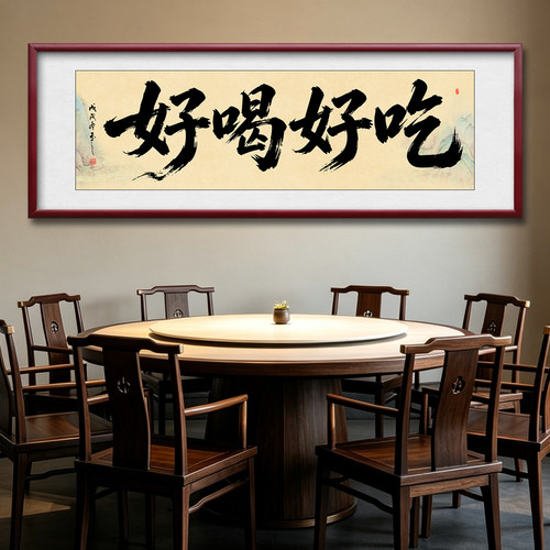 饭店装饰画实木框书法字画