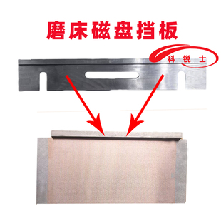 618 614磨床磁盘配件挡板工作台工件科锐士机床配件S136热处理