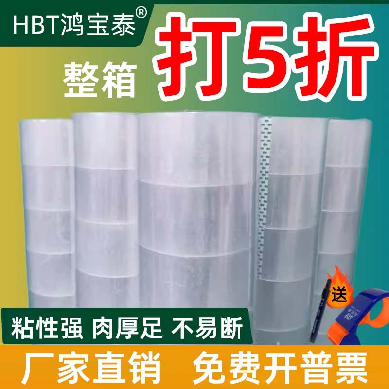 鸿宝泰胶带透明胶带大卷打包封口胶布封纸箱胶带透明胶带快递打包,包装,包装胶带,淘宝优惠券,粉丝福利购,淘宝优惠卷