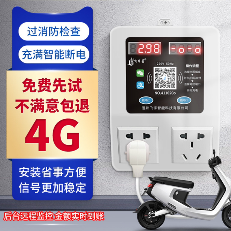 飞宇星智能小区电动车充电桩出租房扫码刷卡插座家用电瓶车充电站