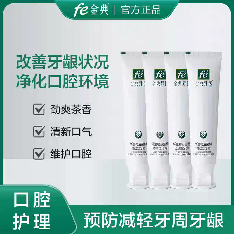 fe金典牙医牙膏功效型生物溶菌酶指数9.9改善牙龈问题抗牙结石