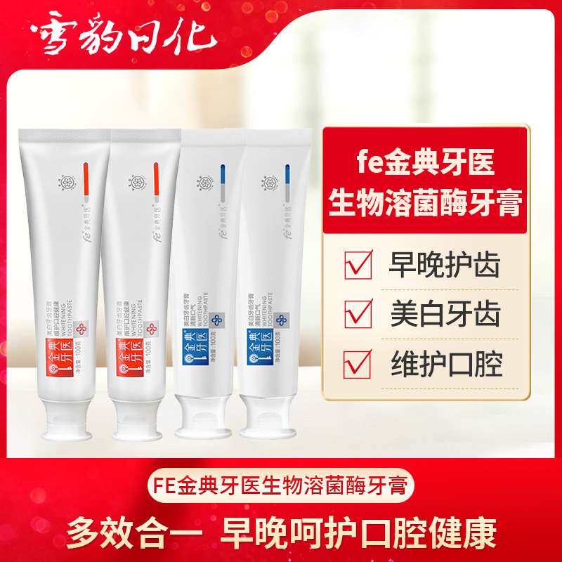 复旦大学fe金典牙医牙膏生物溶菌酶牙膏美白去黄去口臭牙结石男女