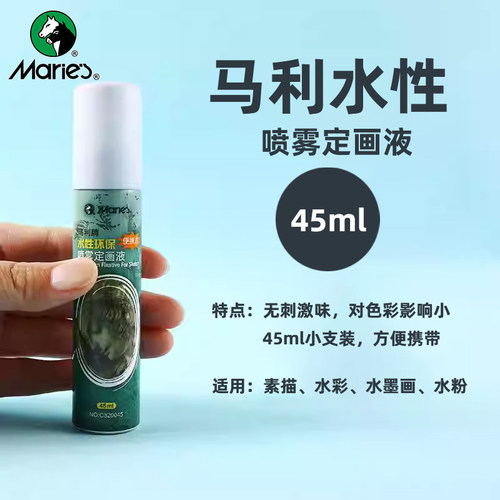马利水性喷雾定画液45ml便携小支