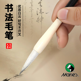 马利书法专用毛笔中号初学者兼毫中楷小学生尖毫大楷学生初学国画大号斗笔写对联中锋专业楷书入门白云笔