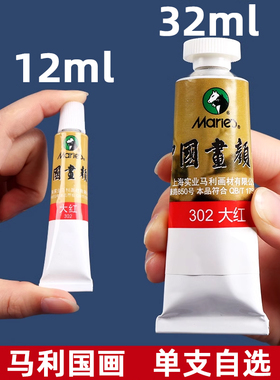 马利牌单支装12ml中国画颜料藤黄花青大容量32ml山水画水墨画工笔画单色白色赭石曙红朱大红三绿藤黄