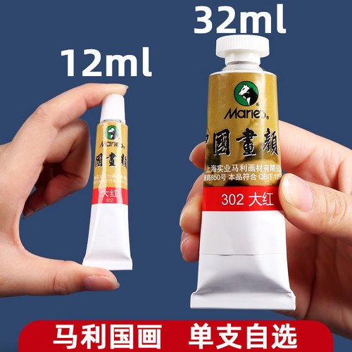 马利牌单支装12ml颜料32ml