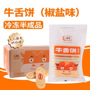 牛氏运昌一烤得冷冻牛舌饼半成品椒盐味牛舌饼冷冻速食饼中式糕点