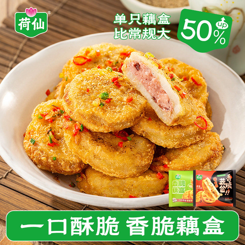 【直播】荷仙香脆大藕合200G*7鸡肉藕盒藕夹空气炸锅