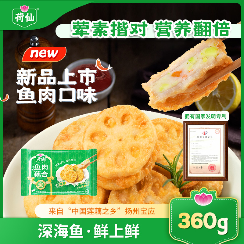 【新品】荷仙鱼肉藕盒360g宝应莲藕合藕夹饼半成品空气炸食材