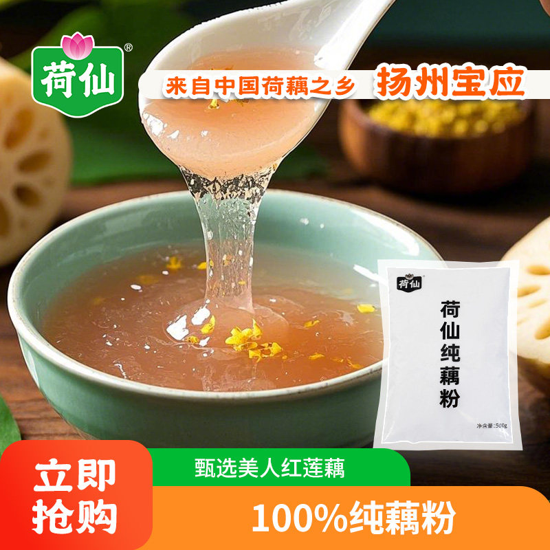 荷仙100%纯藕粉500g量贩大袋装莲藕粉营养早餐辅食代餐