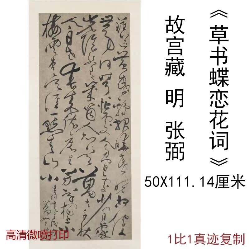 故宫藏 张弼草书条幅蝶恋花词 复古书法字画挂轴高清微喷仿古复制