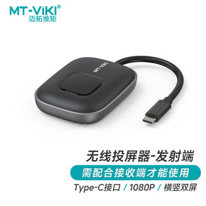 迈拓维矩MT-vikiType-c无线投屏器企业级hdmi高清4K无线传输器5G