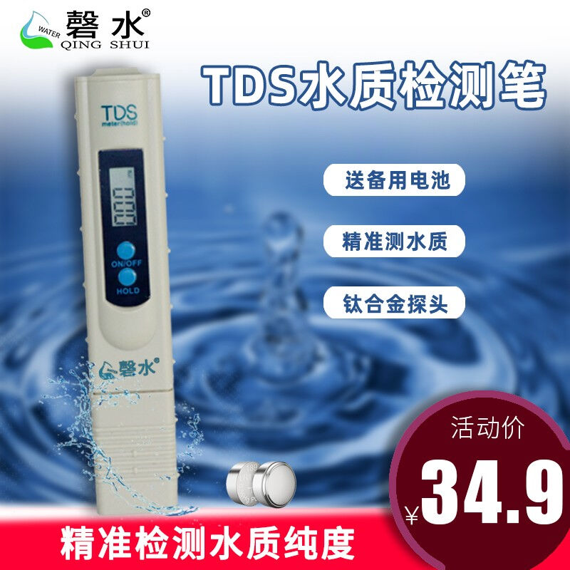 磬水2键TDS水质检测笔tds水质测试笔自来水家用净水器矿物质离子