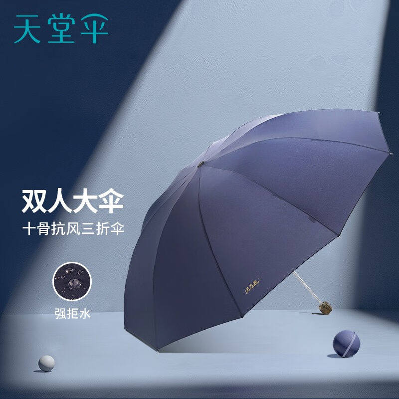 天堂伞强效拒水雨伞防风加固十骨大伞三折便携商务雨伞男女士10骨属于什么档次？