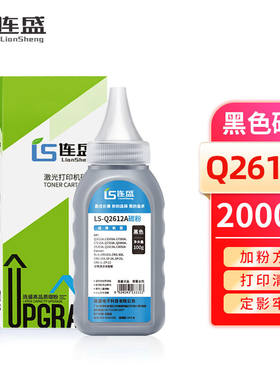 连盛LS-Q2612A12A碳粉墨粉（适用惠普CF280ACE505AC7115AQ7553A佳