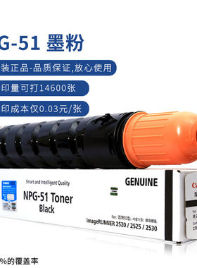 佳能（Canon）数码复合机NPG-51原装黑色墨粉（适用iR2520i/2525/