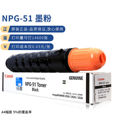 佳能（Canon）数码复合机NPG-51原装黑色墨粉（适用iR2520i/2525/