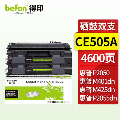 得印CE505A硒鼓2支装适用惠普HPP2055dP2055dnCF280A佳能LBP6300d