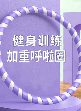 呦酷呼啦圈减肥神器男士健身器材成人加重收腰腹女士减肚子瘦哗啦