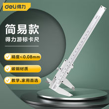 得力（deli）机械式简易卡尺游标读数内径外径卡尺150mmDL92150