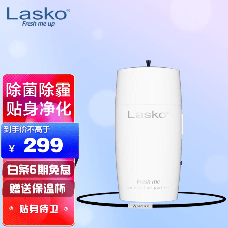 LASKO美国个人随身便携式空气净化器除菌负离子防烟除烟味小型迷