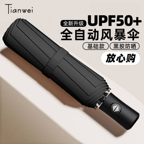 天玮伞业（Tianweiumbrella）全自动晴雨伞三折伞8骨自动黑胶遮阳