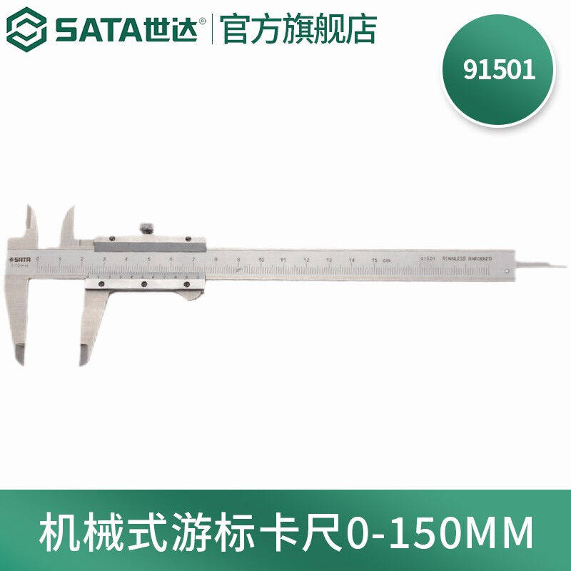 世达(SATA)工具91501-91503不锈钢机械式游标卡尺高精度卡尺0-1