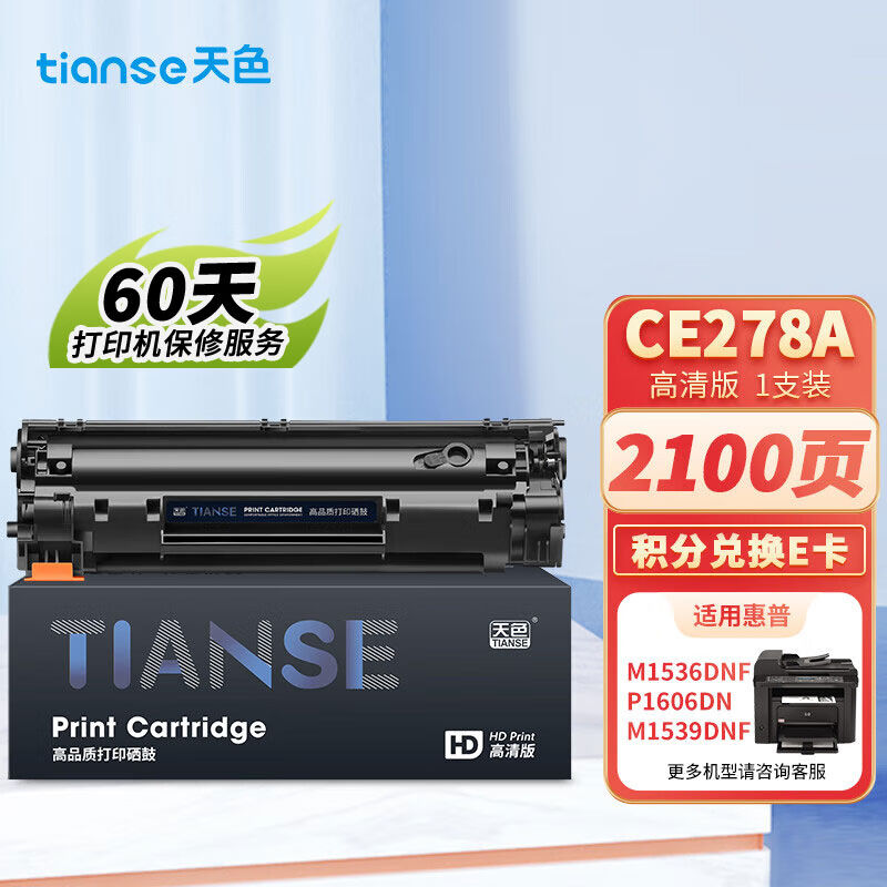天色CE278A78A硒鼓适用惠普HPP1560P1566P1606dnM1536dnfm1539dnf