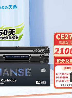 天色CE278A78A硒鼓适用惠普HPP1560P1566P1606dnM1536dnfm1539dnf