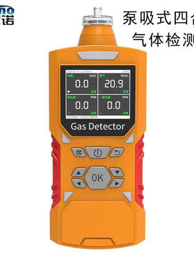 圣尼诺SNINO四合一气体检测仪泵吸式便携有毒有害气体浓度报警器