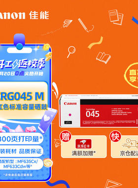 佳能（Canon）硒鼓CRG045M品红（适用MF635Cx/MF633Cdw/MF631Cn）