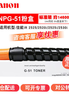 佳能(Canon)原装NPG-51粉盒G51墨粉企业采购耗材硒鼓碳粉2520/252