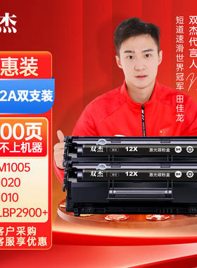 双杰适用惠普m1005硒鼓双支装1020硒鼓q2612a12a1020plus10101012