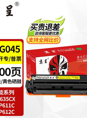 京呈佳能635cx硒鼓CRG-045佳能633cdw硒鼓MF631CnLBP611CNMF613CR