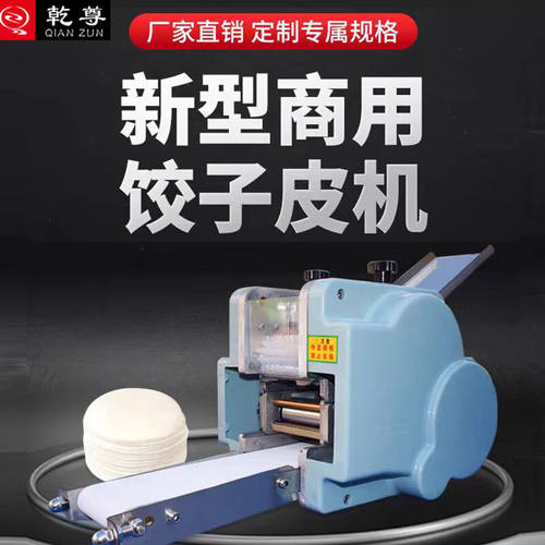 乾尊仿手工饺子皮机商用全自动饺子皮机馄饨皮机包子皮烧麦皮机家