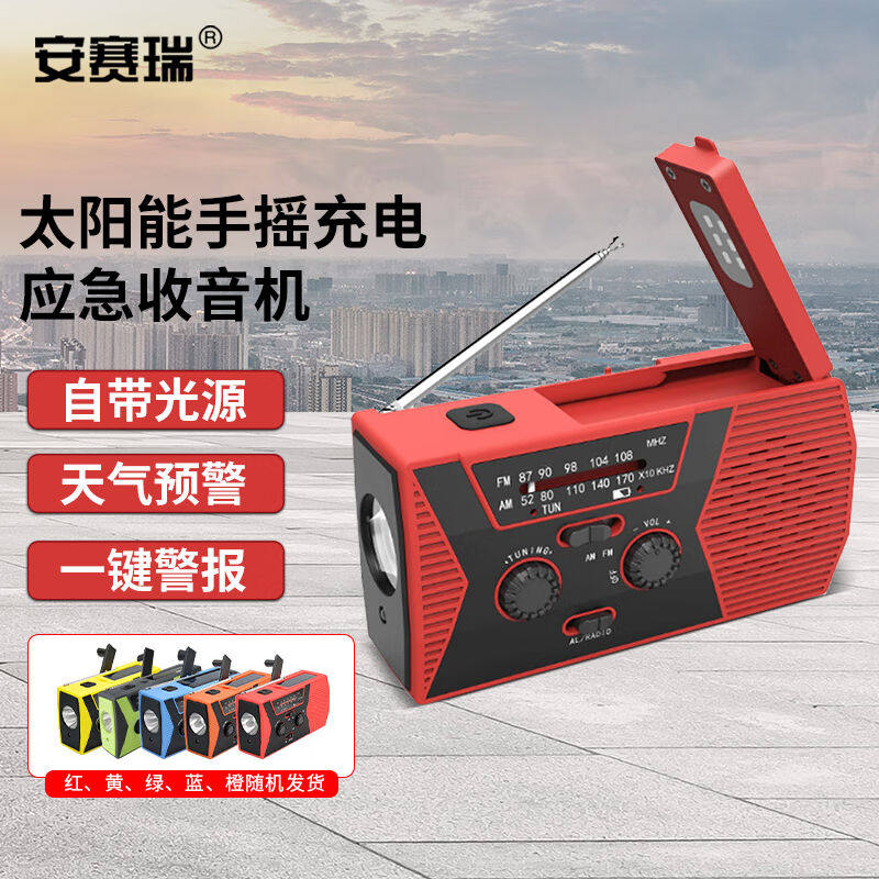 安赛瑞应急收音机消防手摇自发电手动太阳能充电宝灯多功能手