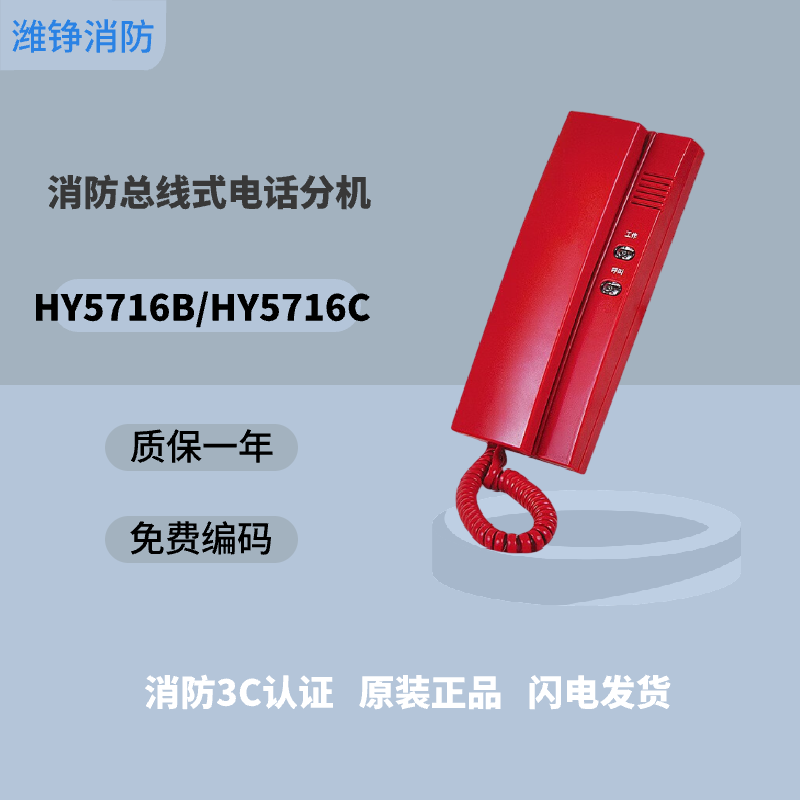 潍铮北京恒业消防电话利达松江总线式电话分机HY5716B/HY5716C消图片