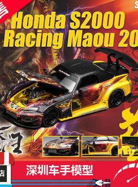 预售 MH 1:64 本田S2000 J's Racing Maou2013魔王涂装 合金车模