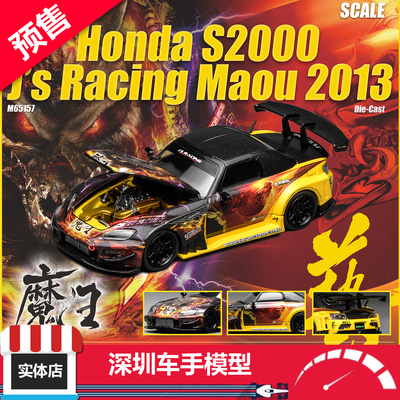 预售 MH 1:64 本田S2000 J's Racing Maou2013魔王涂装 合金车模